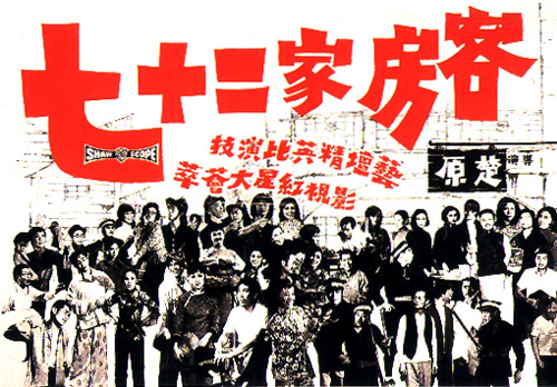 house of 72 tenants1973poster1.jpg